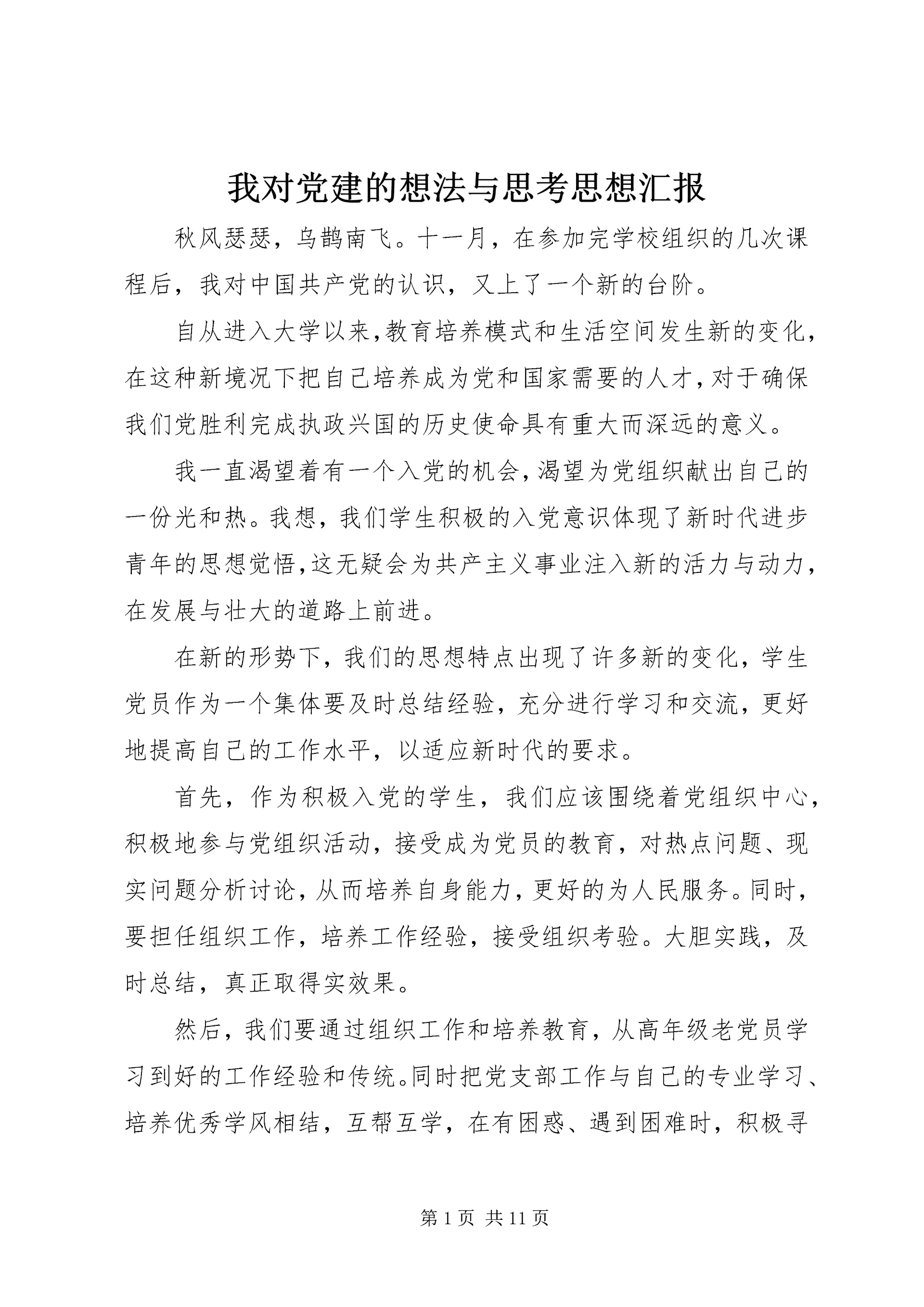 我对党建的想法与思考思想汇报_1.docx