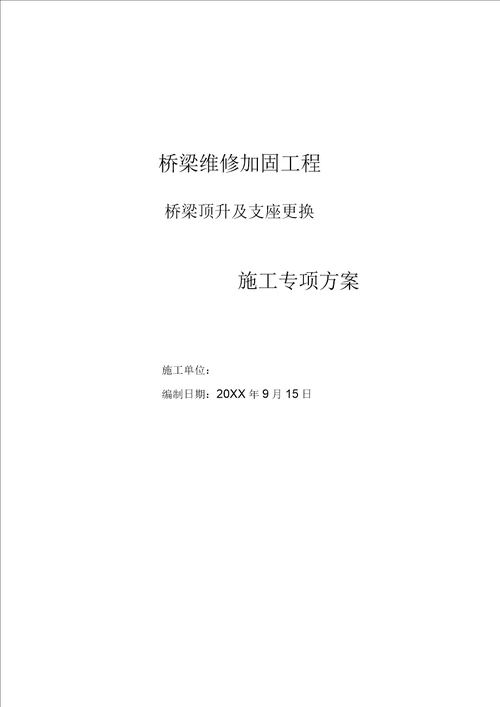 桥梁顶升及支座更换施工专项方案