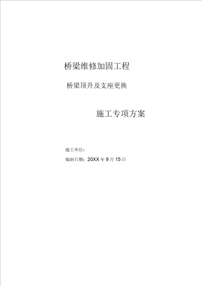 桥梁顶升及支座更换施工专项方案