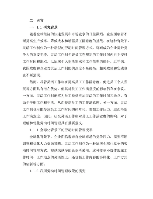 灵活工作制对员工工作满意度的影响