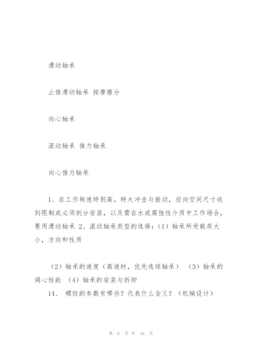 机械专业考研复试面试问题.docx