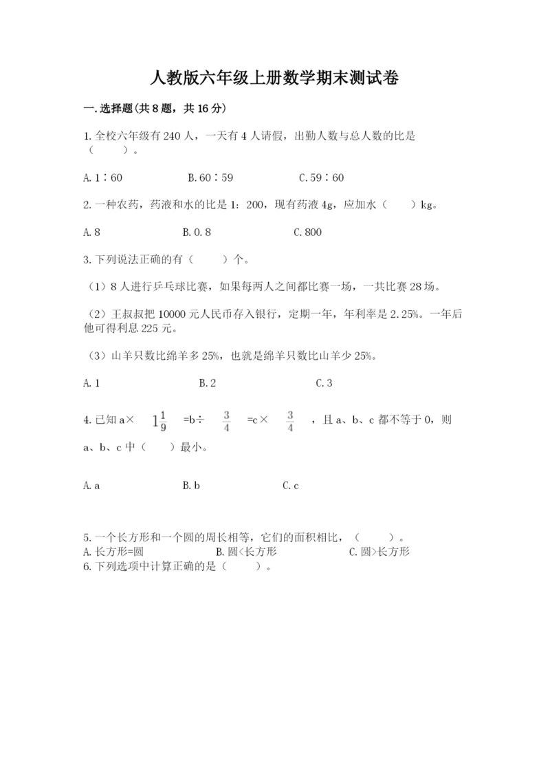 人教版六年级上册数学期末测试卷含答案（达标题）.docx