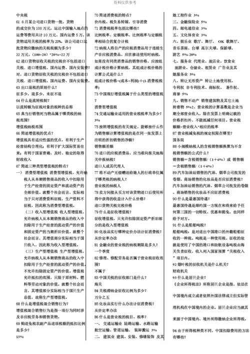 自考中国税制考前复习重点.docx