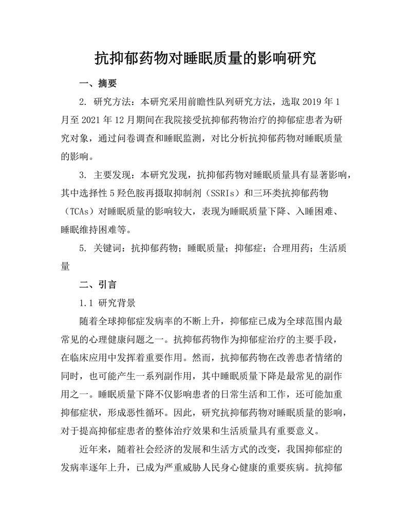 抗抑郁药物对睡眠质量的影响研究