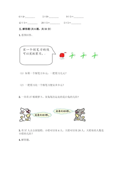 人教版二年级下册数学第二单元-表内除法(一)-测试卷附参考答案【研优卷】.docx