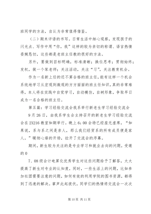 学习经验交流会心得★.docx