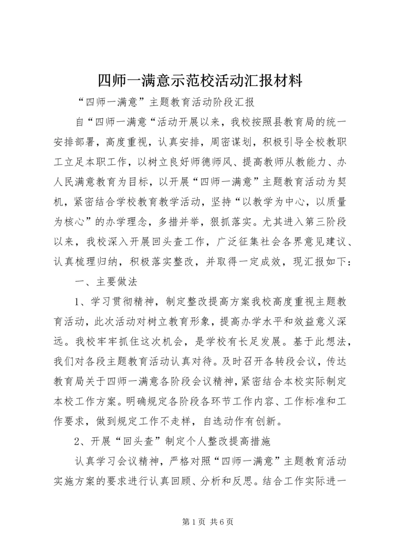 四师一满意示范校活动汇报材料 (3).docx