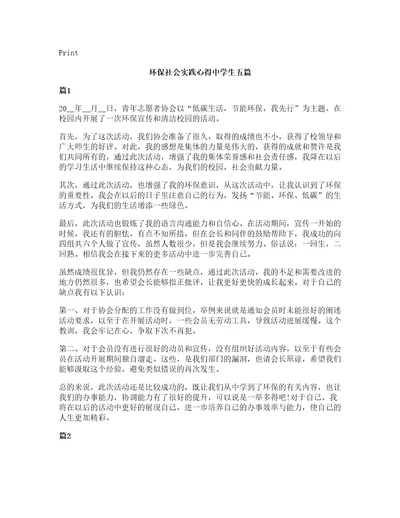 环保社会实践心得中学生五篇