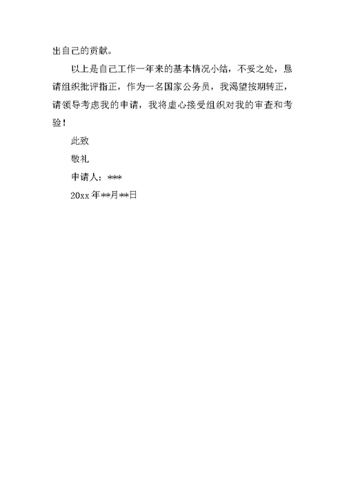 国家公务员转正申请书