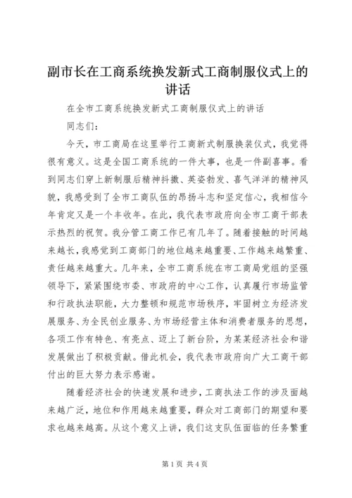 副市长在工商系统换发新式工商制服仪式上的讲话.docx