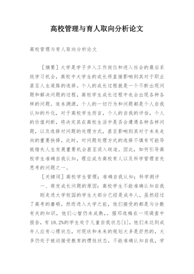 高校管理与育人取向分析论文.docx