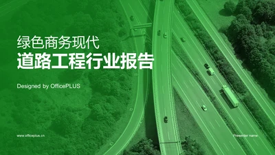 绿色商务现代道路工程行业报告PPT模板