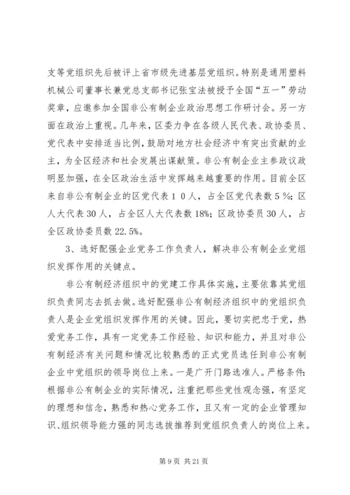 新时期非公有制企业党组织发挥作用问题研究.docx