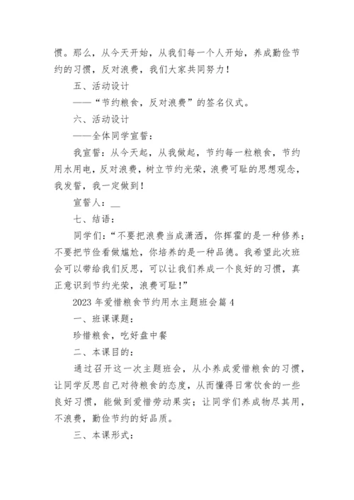 2023年爱惜粮食节约用水主题班会7篇.docx