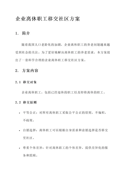 企业离休职工移交社区方案