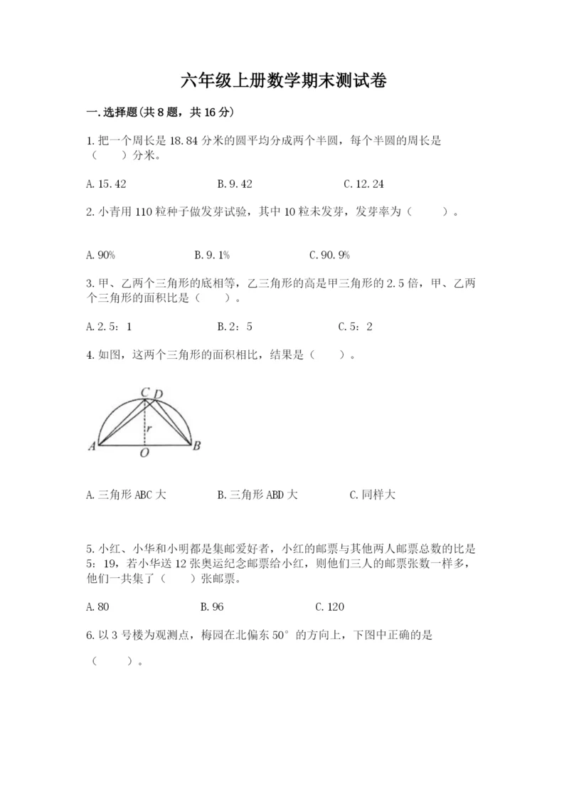 六年级上册数学期末测试卷附参考答案（考试直接用）.docx