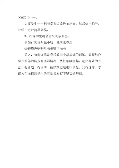 小学音乐教师教学论文浅析小学音乐教学中的节奏训练