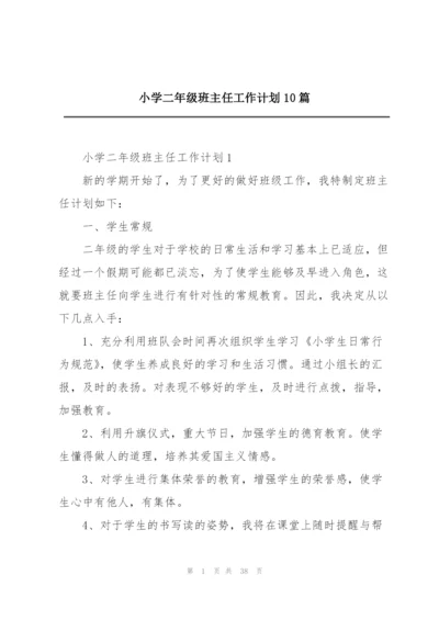 小学二年级班主任工作计划10篇.docx