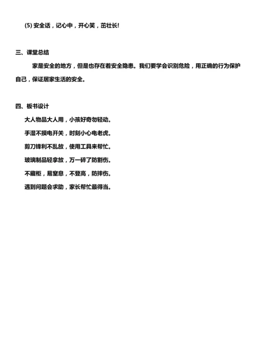 （核心素养目标）11.1 别伤着自己   第一课时  教案设计