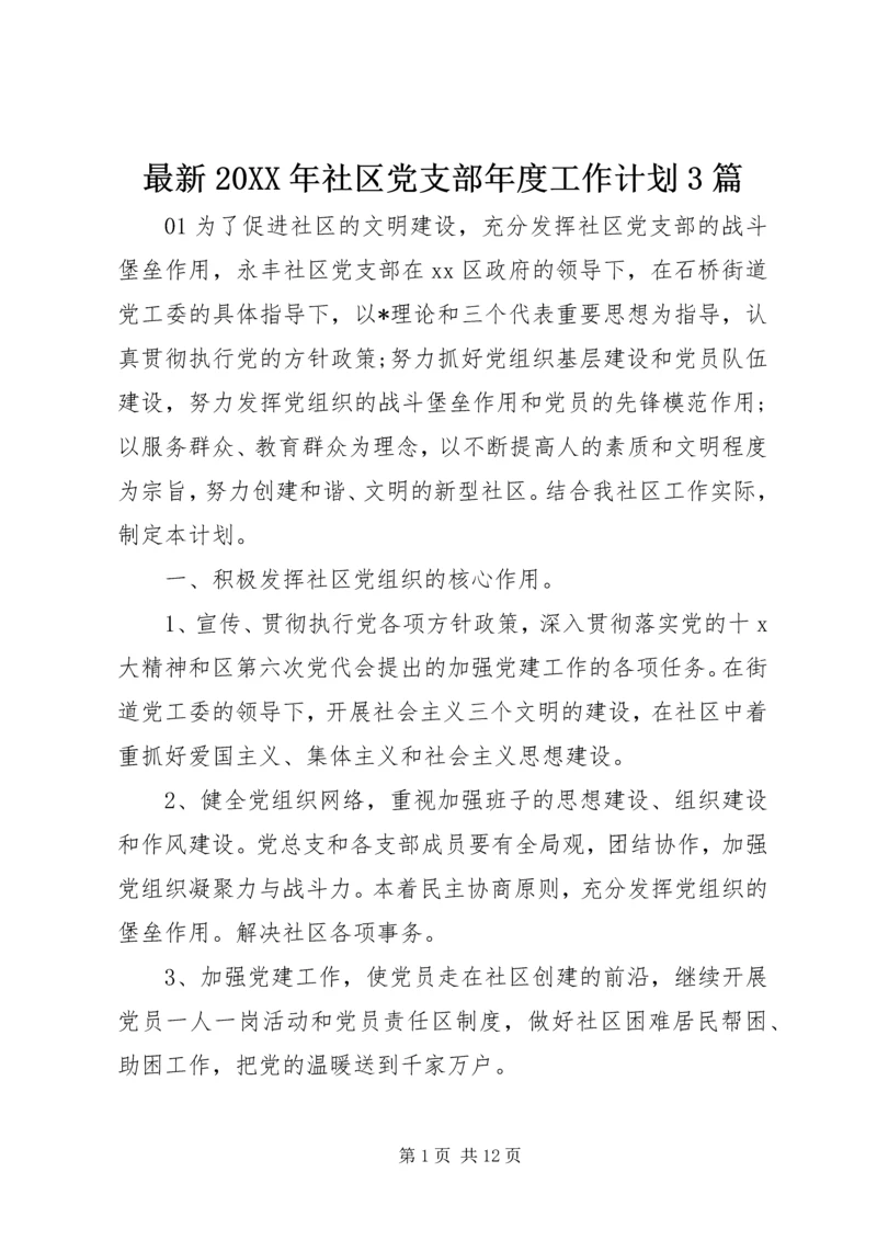 最新20XX年社区党支部年度工作计划3篇.docx