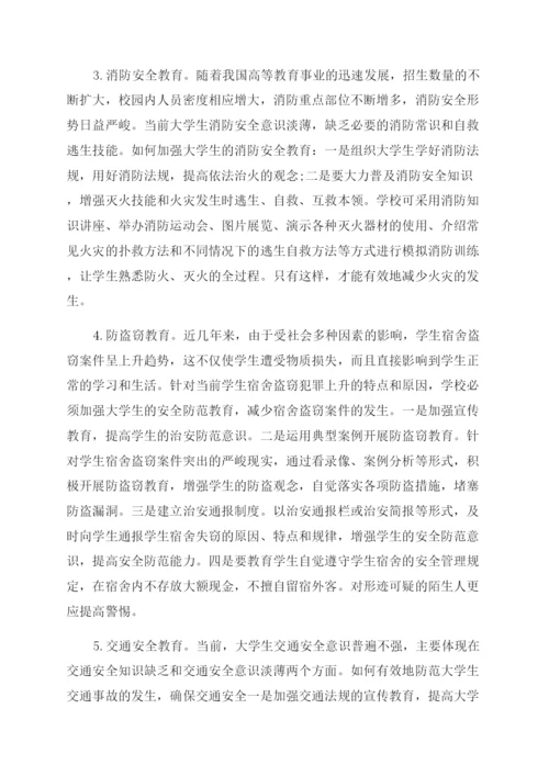 浅谈大学生安全教育的论文.docx