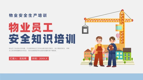 蓝色简约风物业安全生产培训课件安全教育