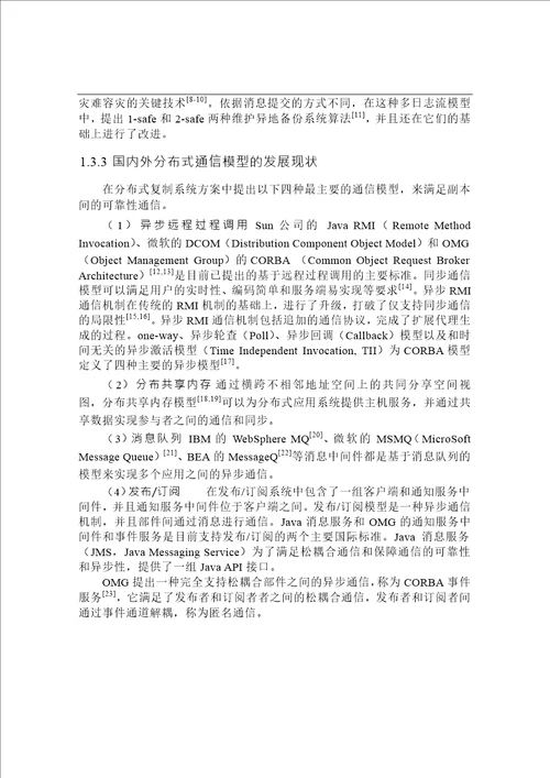 基于数据中心的复制系统的设计与实现信息与通信工程专业毕业论文