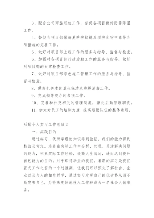 后勤个人实习工作总结.docx