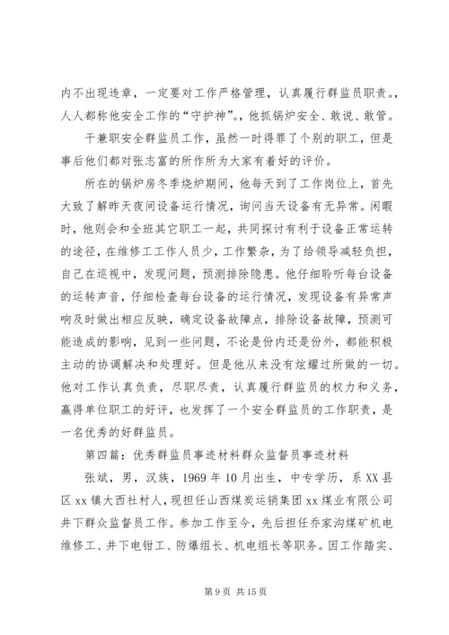 优秀群监会事迹材料.docx