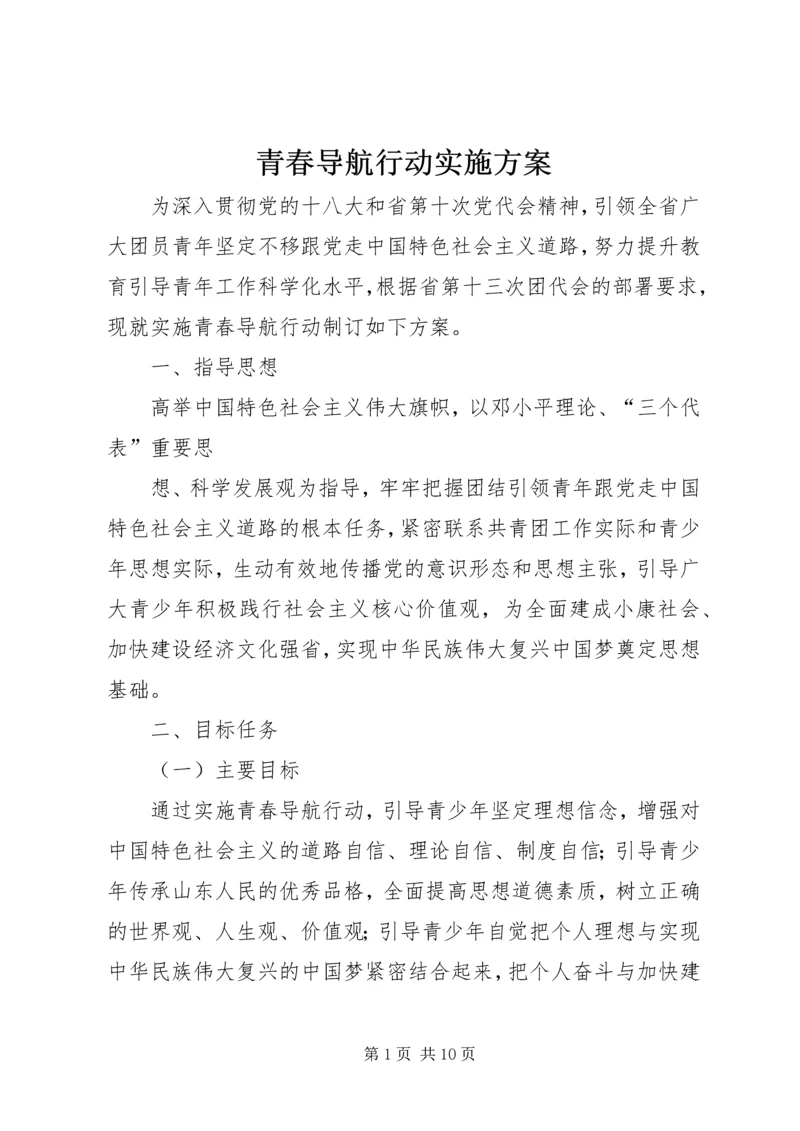 青春导航行动实施方案 (2).docx