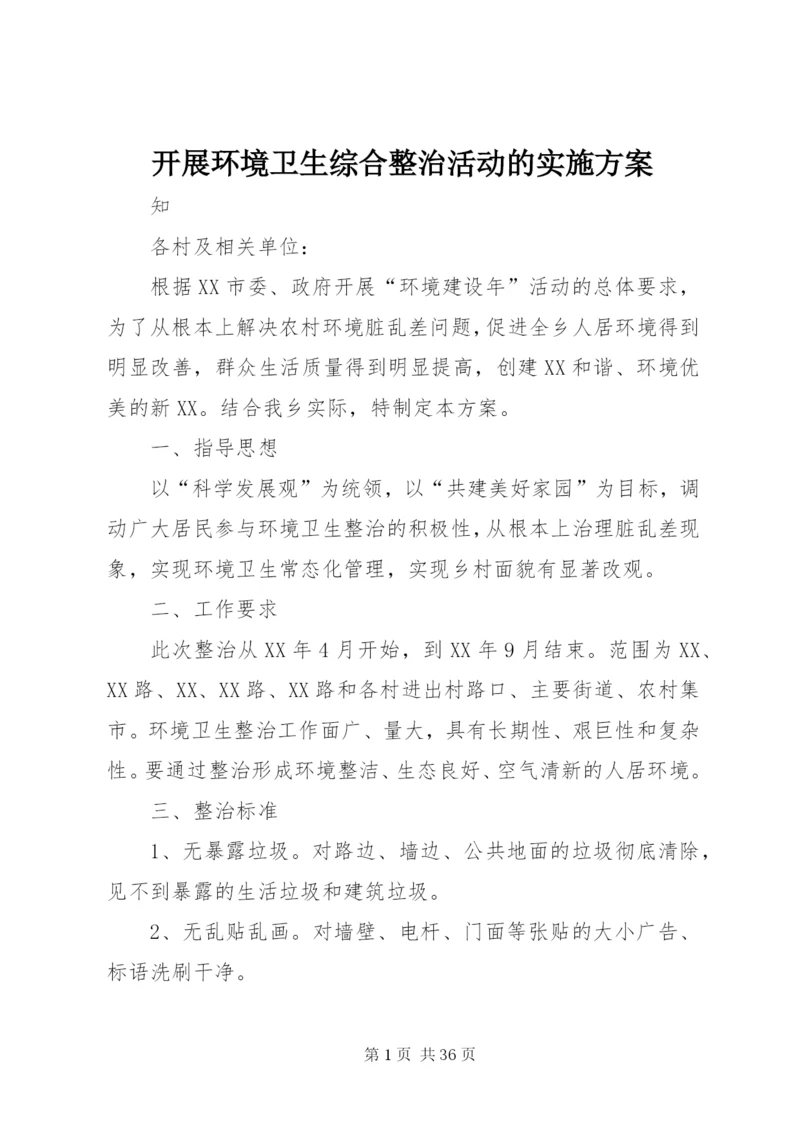 开展环境卫生综合整治活动的实施方案.docx