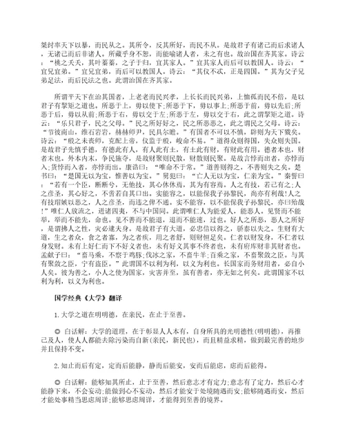 国学经典大学全文及翻译参考