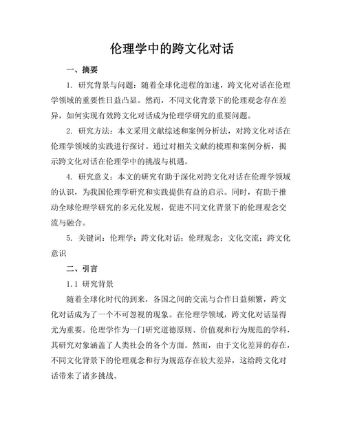 伦理学中的跨文化对话