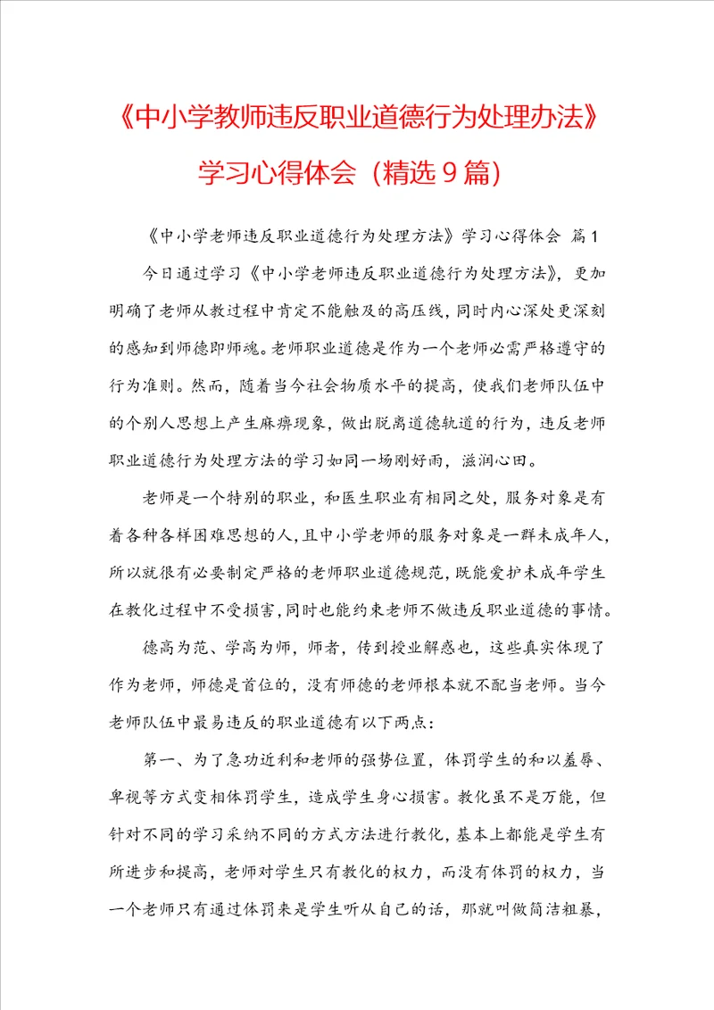 中小学教师违反职业道德行为处理办法学习心得体会精选9篇