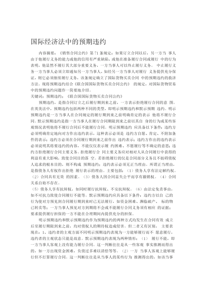 国际经济法中的预期违约制度浅析.docx