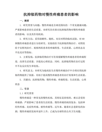抗抑郁药物对慢性疼痛患者的影响
