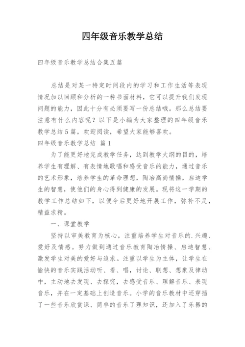 四年级音乐教学总结_1.docx