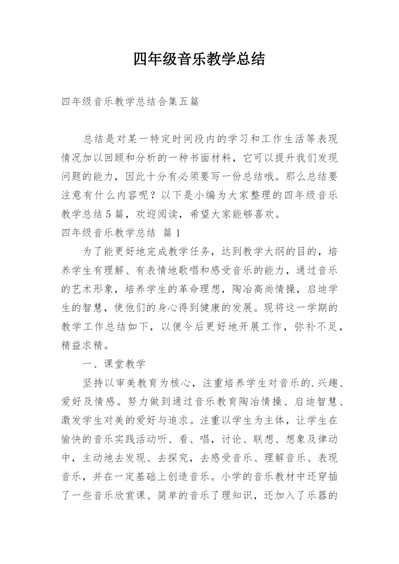 四年级音乐教学总结_1.docx