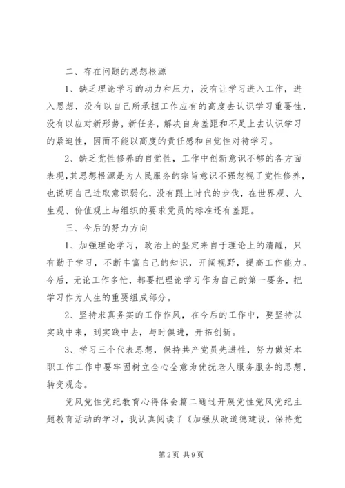 精选党风党性党纪教育心得体会.docx
