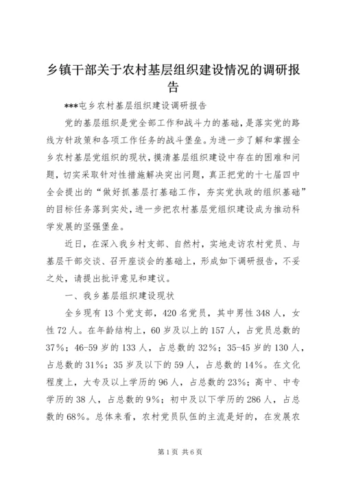 乡镇干部关于农村基层组织建设情况的调研报告.docx