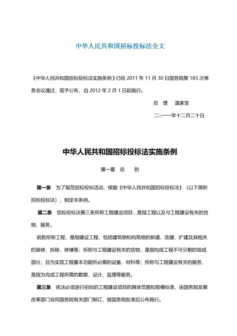 中华人民共和国招标投标法全文.docx