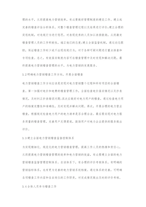 供电企业电力营销稽查工作存在的问题及对策.docx