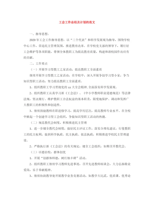 精编之工会工作总结及计划的范文.docx