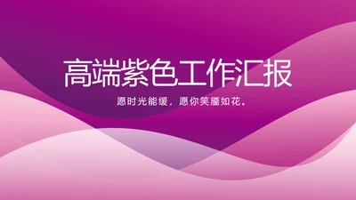 高端紫色工作汇报商务动态PPT