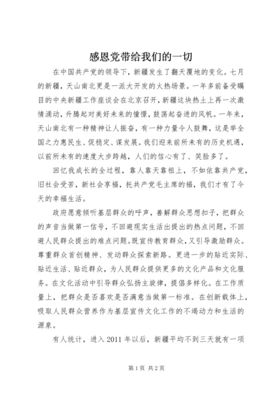 感恩党带给我们的一切 (2).docx