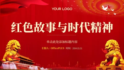 红色党政风红色故事与时代精神PPT模板