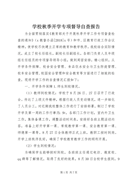 学校秋季开学专项督导自查报告.docx