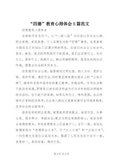 “四德”教育心得体会5篇范文.docx