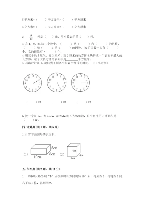 人教版数学五年级下册期末测试卷精品（名师推荐）.docx