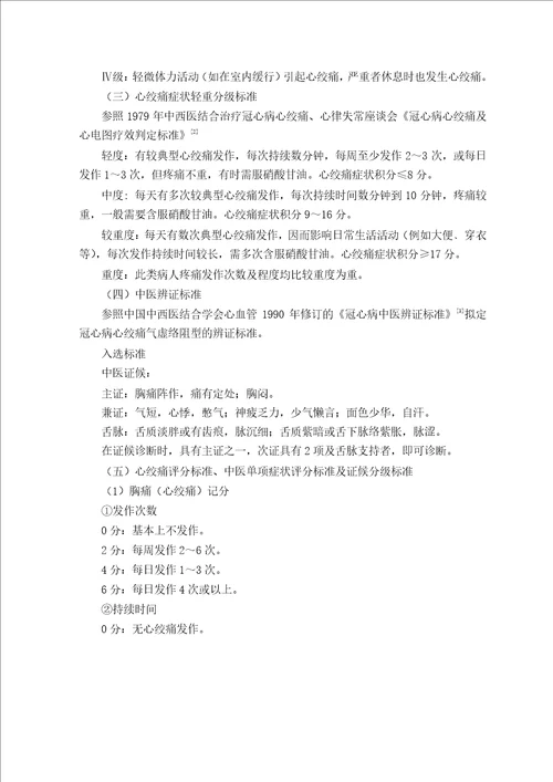 补气通络法治疗冠心病心绞痛的临床研究中医内科学专业毕业论文